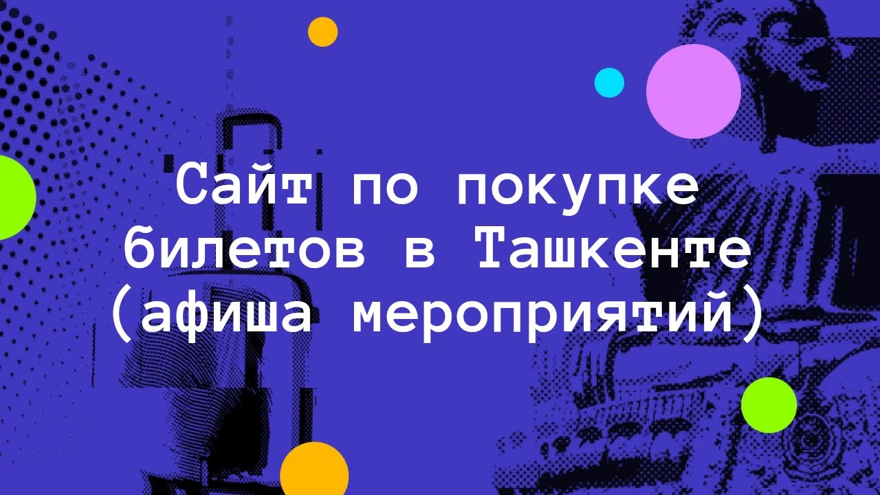 Сайт по покупке билетов и анонсы мероприятий в Ташкенте. iticket uz