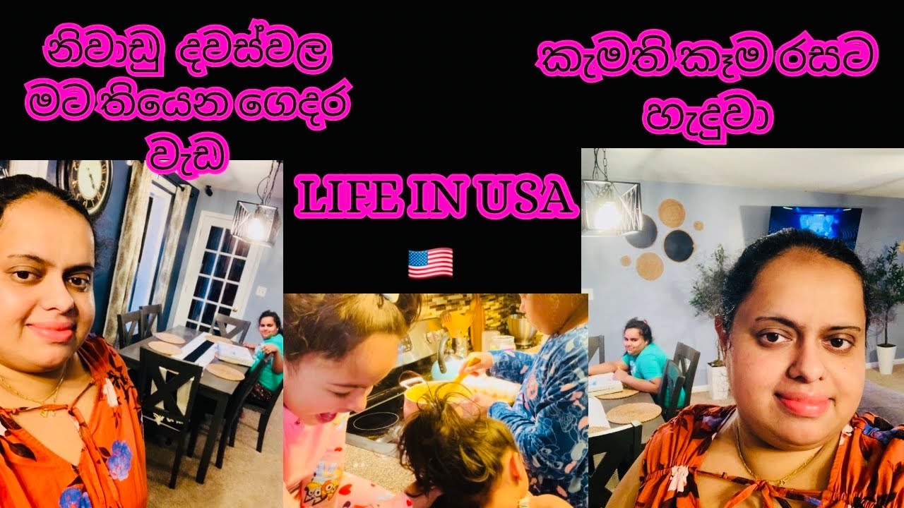 මට තියෙන වැඩත් එක්ක අපේ ගෙදර😍American Beautiful Family Life | Motivational | Life in USA 🇺🇸 