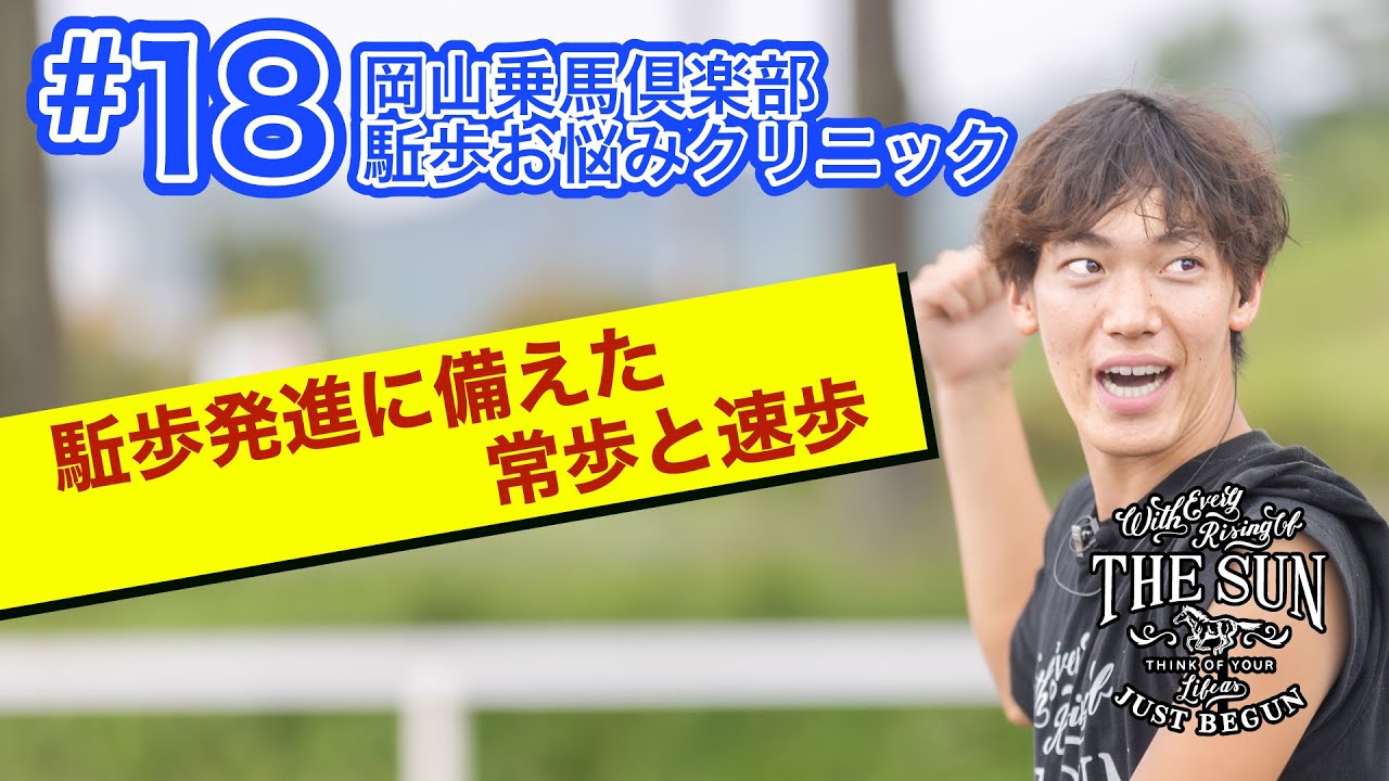 #18 駈歩発進に備えた常歩と速歩【乗馬上達 駈歩集中クリニック】 - 岡山乗馬倶楽部- #乗馬クラブ
