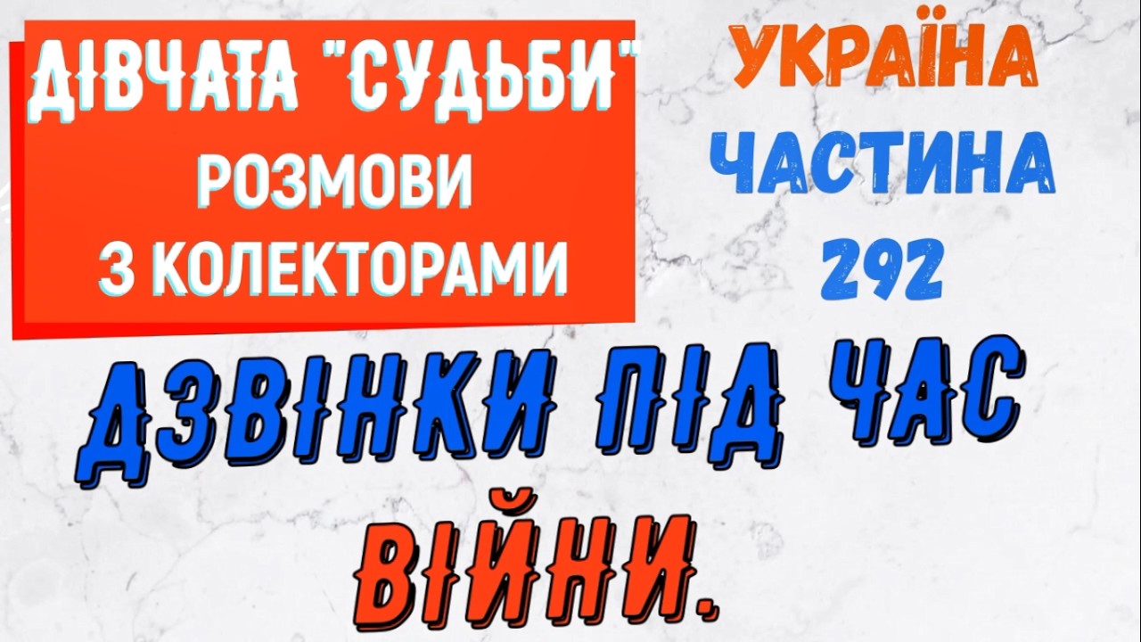 Колектори . МФО . Банки . Дзвiнки пiд час вiйни частина 292.