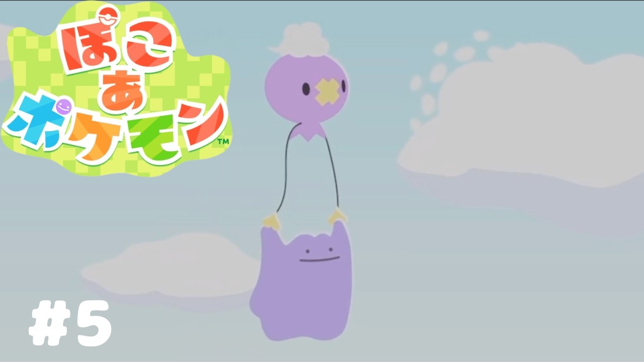 【ぽこ あ ポケモン】いざ、