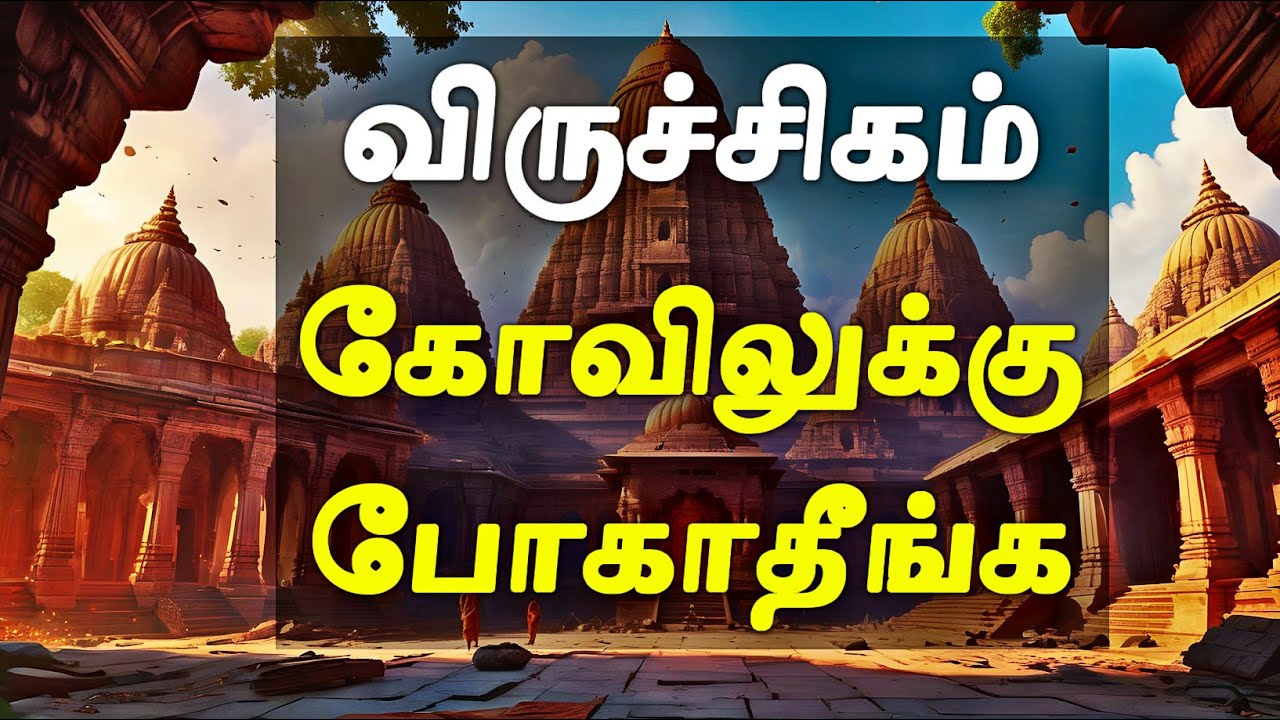 ஏன் விருச்சிகம் கோவிலுக்கு போனால் வாழ்க்கையில் வீழ்ச்சி | Viruchigam Rasi Kovil | Viruchigam Rasi