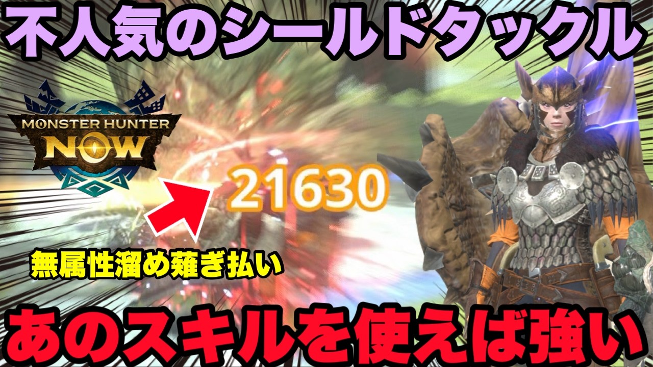 【モンハンNow】不人気の「シールドタックル」あのスキルを使えば強いので紹介してみた！【ラヴリエ】