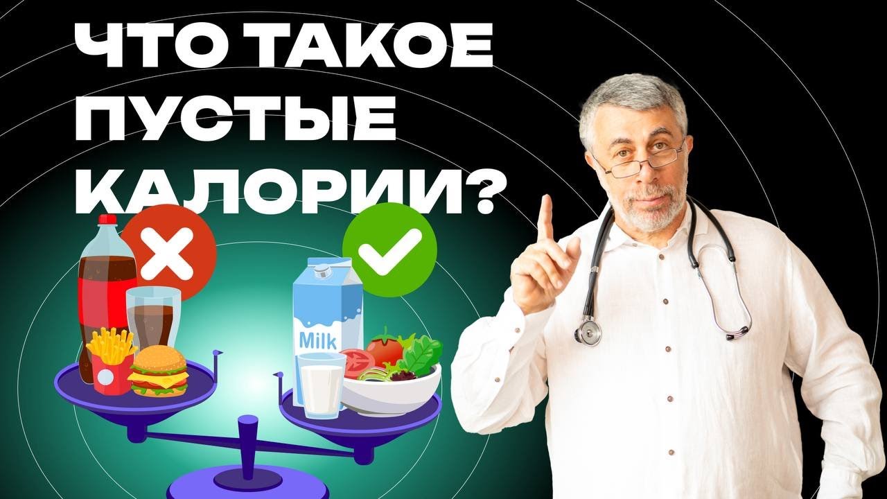 Что такое пустые калории? Где они прячутся и как ими управлять.