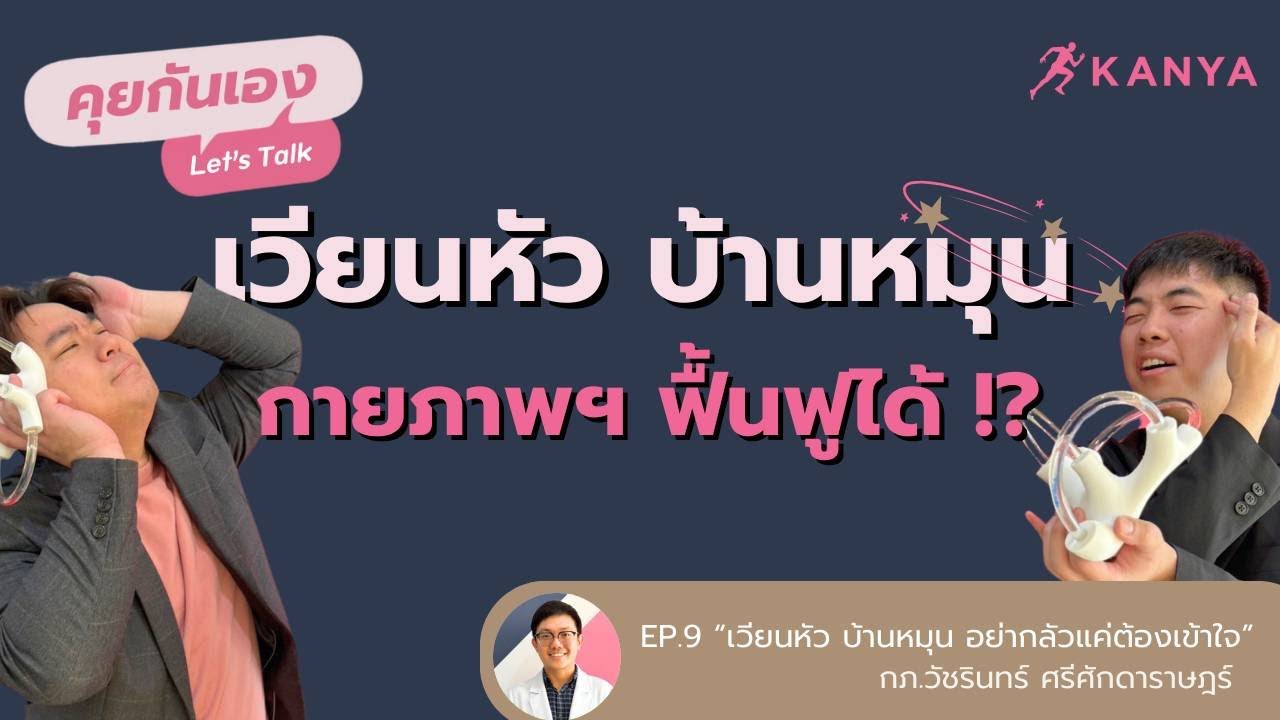 เวียนหัวบ้านหมุน BPPV หินปูนในหูหลุด? เข้าใจรู้จริง กายภาพบำบัดช่วยได้ |คุยกันเอง[EP9]feat.วัชรินทร์