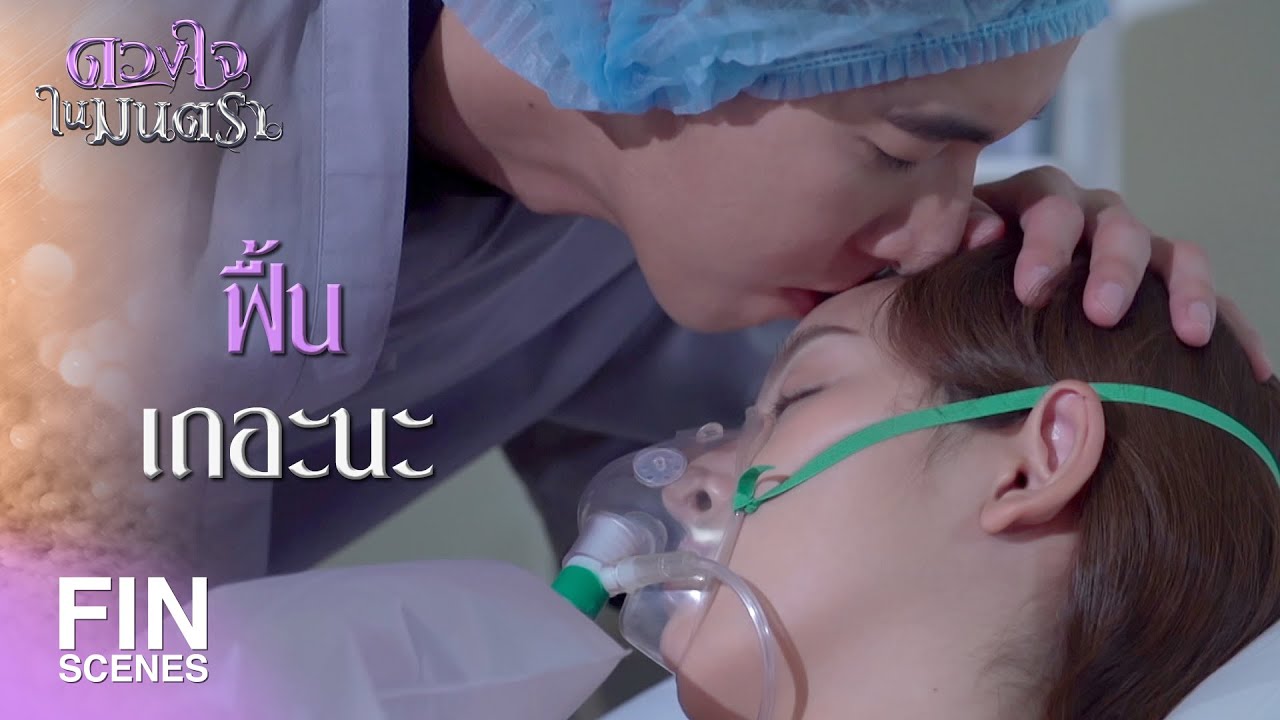 FIN | คำสาปที่มีเพียงมทิราที่รู้ทางแก้ | ดวงใจในมนตรา EP.8 | Ch3Thailand