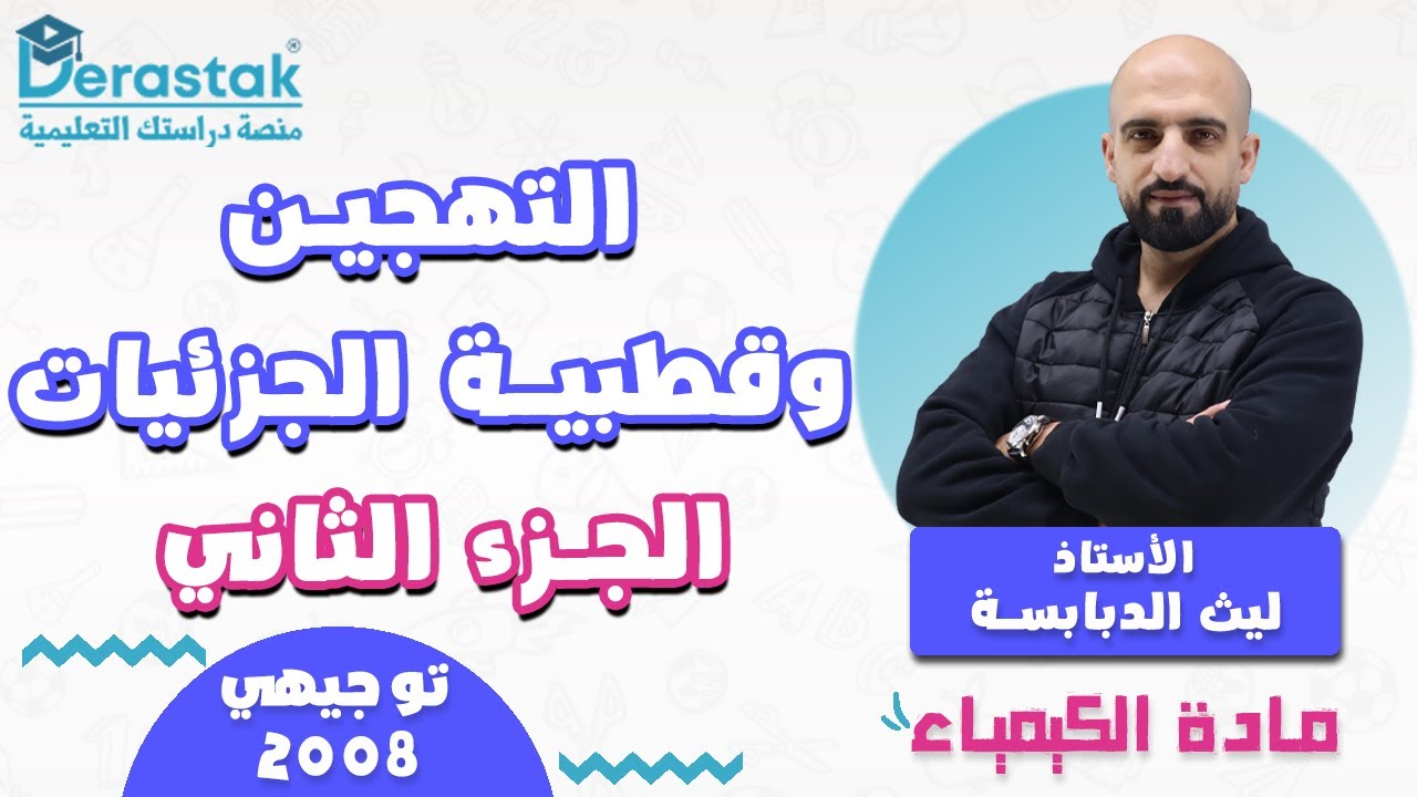 التهجين وقطبية الجزيئات ج2 || الكيمياء || توجيهي 2008 || أ. ليث الدبابسة
