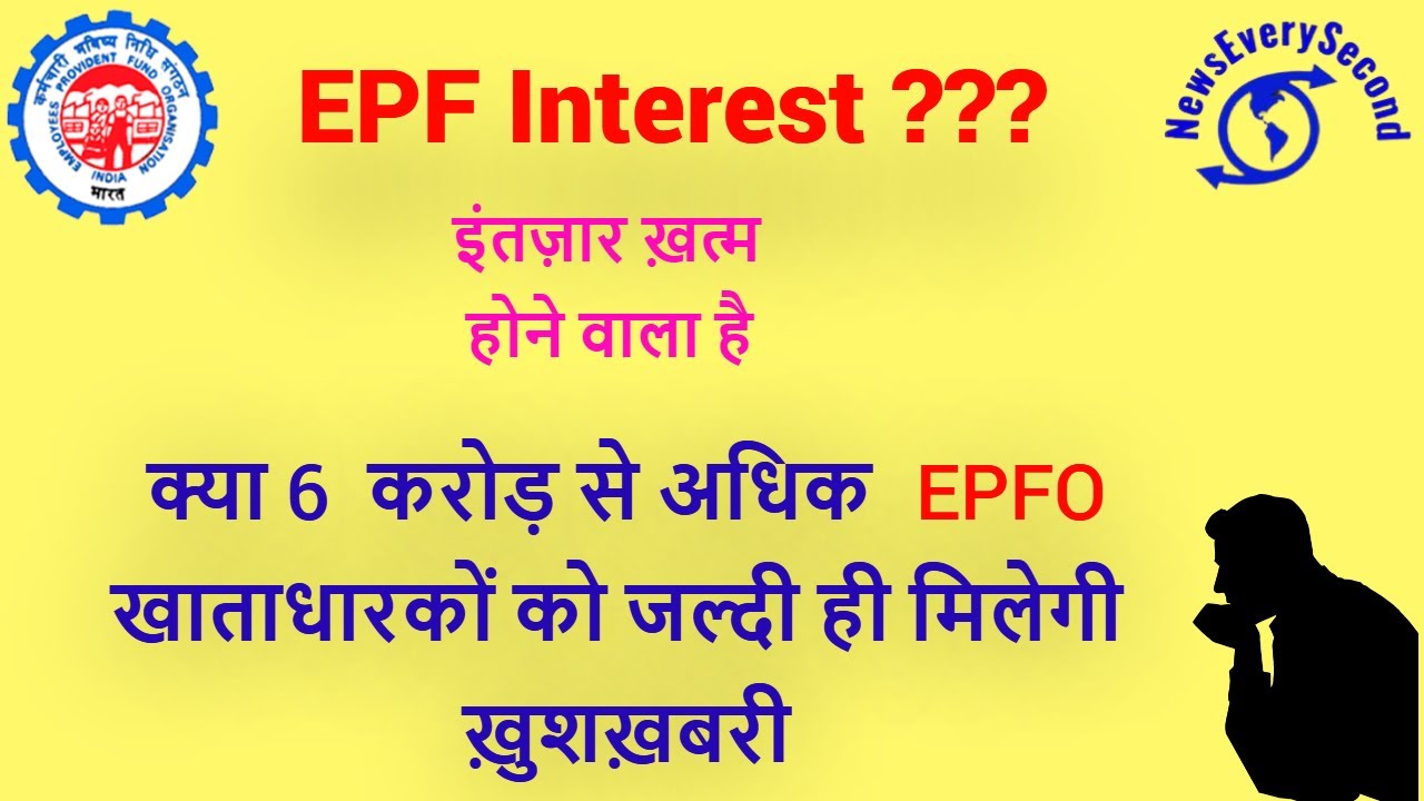 good news for 6 crore pf members ,  will PF interest rate 2020-21 8.5% will credit in july 2021