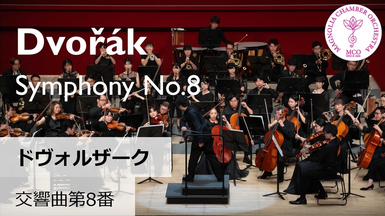 Antonín Dvořák: Symphony No.8 in G major, Op.88 A.ドヴォルザーク：交響曲 第8番 ト長調 作品88