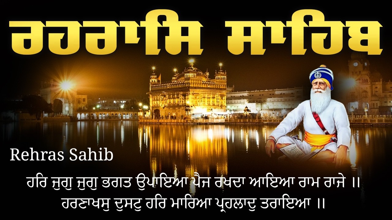 Rehraas Sahib - ਰਹਿਰਾਸ ਸਾਹਿਬ ਪਾਠ \\ Rehras Sahib With Lyrics \\ Nitnem Rehras Sahib