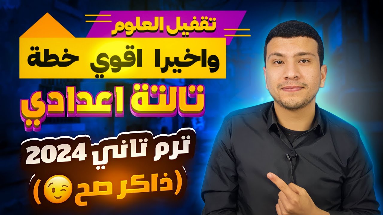 واخيرا أقوي خطة مذاكرة لتقفيل العلوم تالتة اعدادي ترم تاني 2024 (ذاكر صح😉)