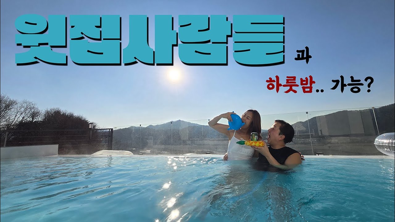 윗층 부부와 어디까지 가능...? [강원도 홍천]