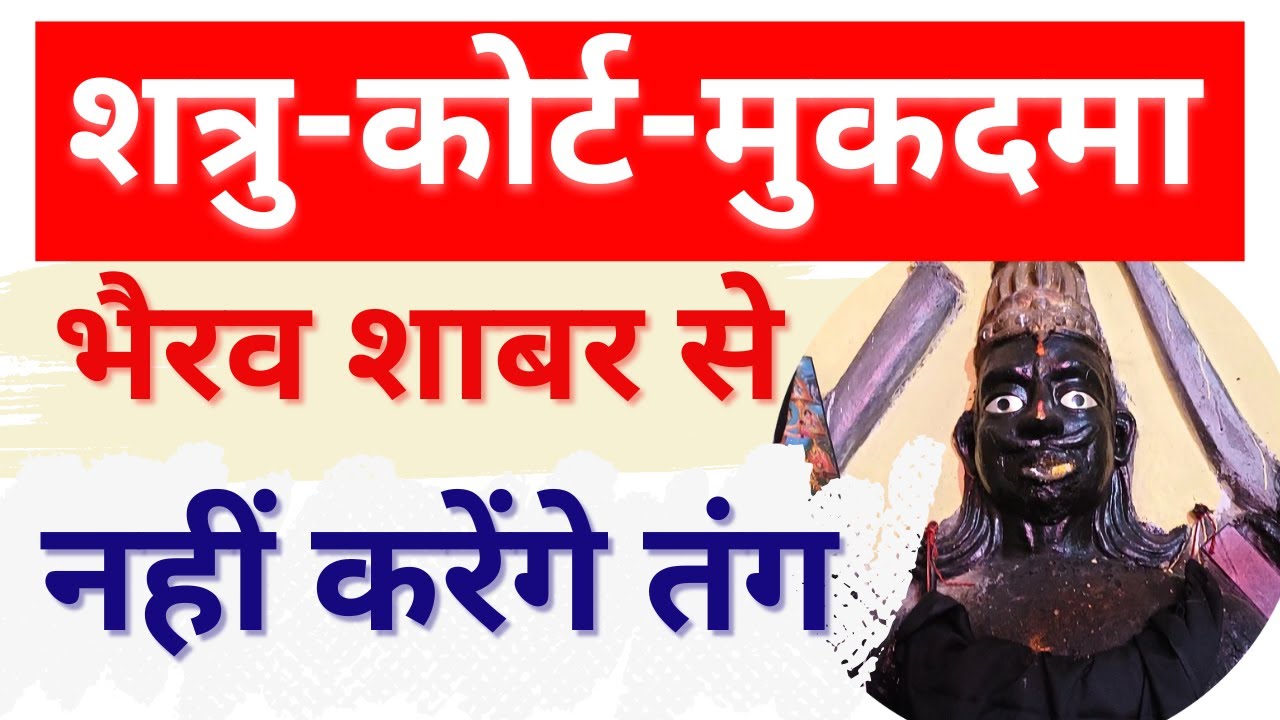 शत्रु नाशक प्रयोग | Court Case मुकदमा जीतने का उपाय | Bhairav Shabar Tantra |