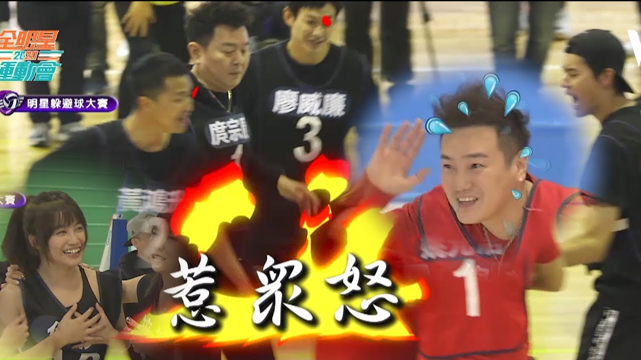 全明星運動會│玩躲避球眼神殺死你！動彈不得只能被丟！│ Vidol.tv