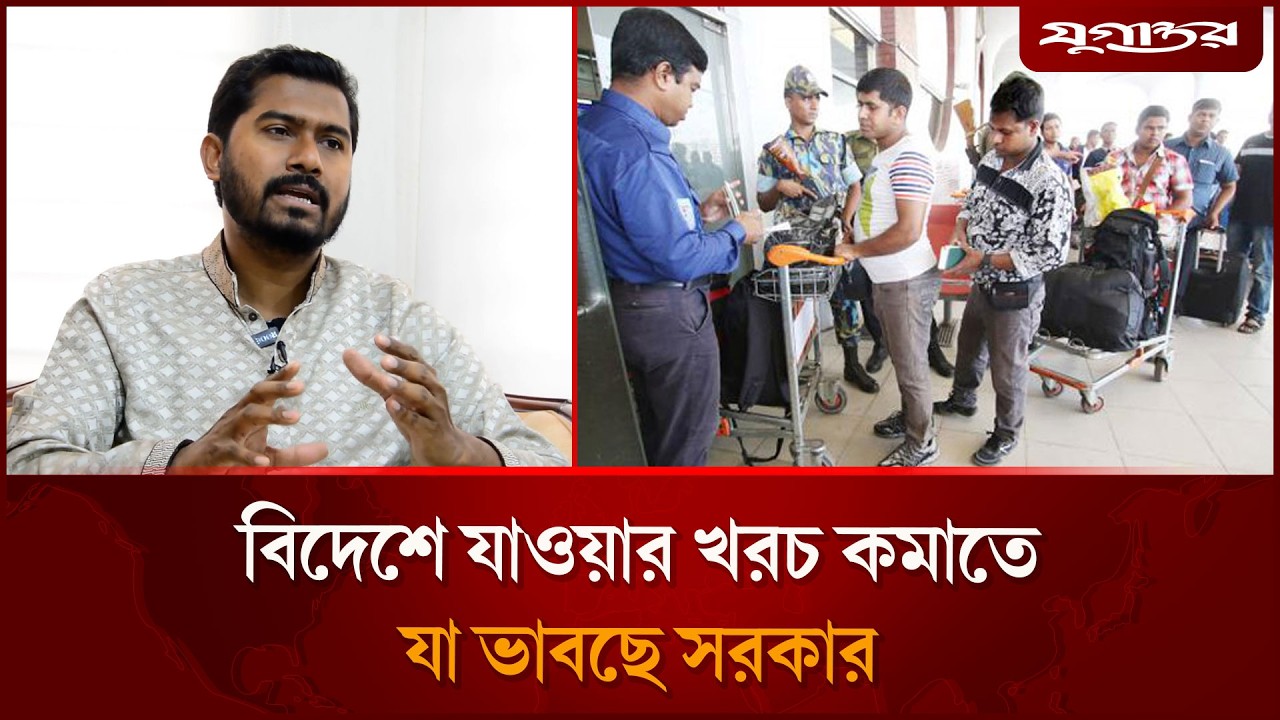 বিদেশে শ্রমিকদের সঙ্গে প্রতারণা বন্ধে কী করবে মন্ত্রণালয়? | ProbashiKallan | Jugantor