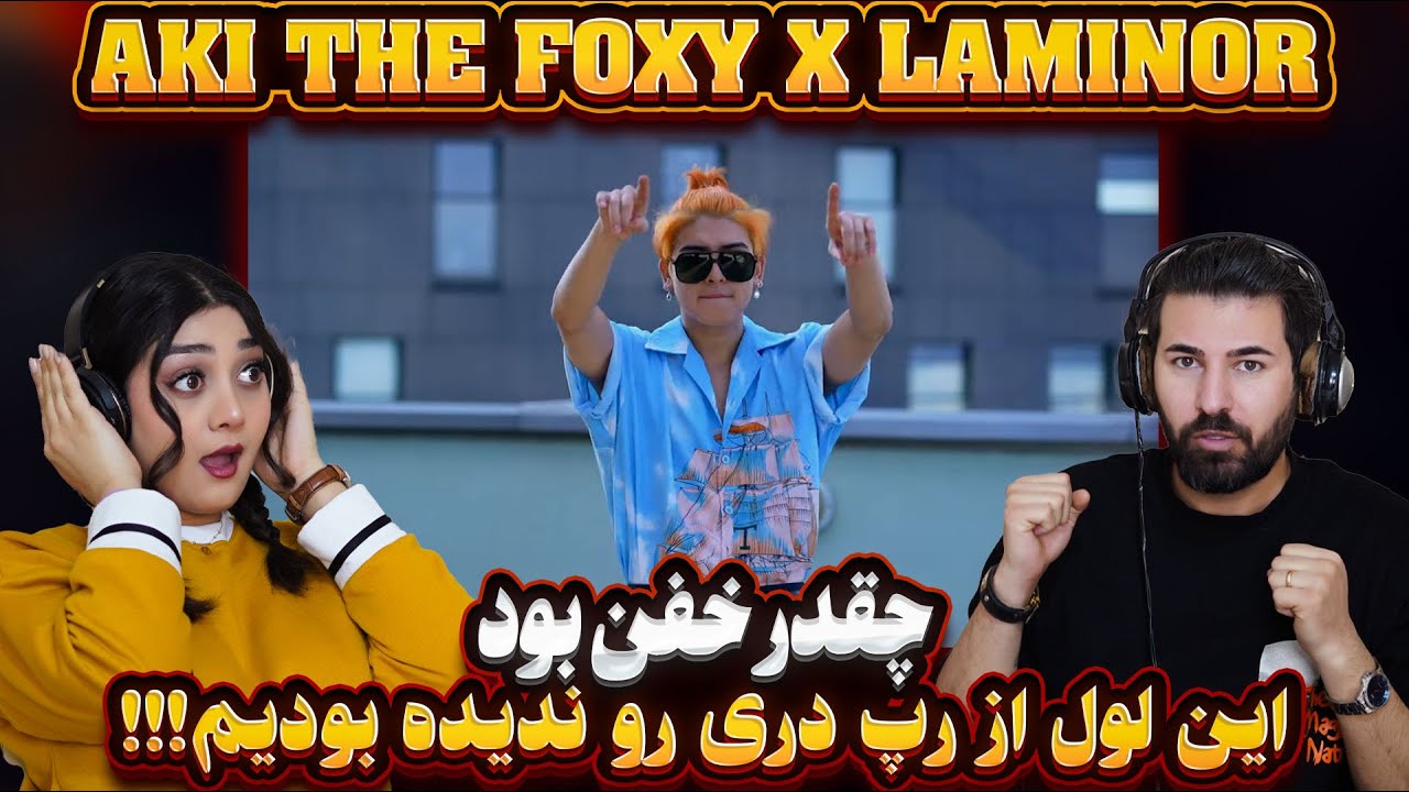 این شد رپ دری گوش بدید برگاتون میریزه چقدر خفن بود!!👊👊! AKI THE FOXY X LAMINOR