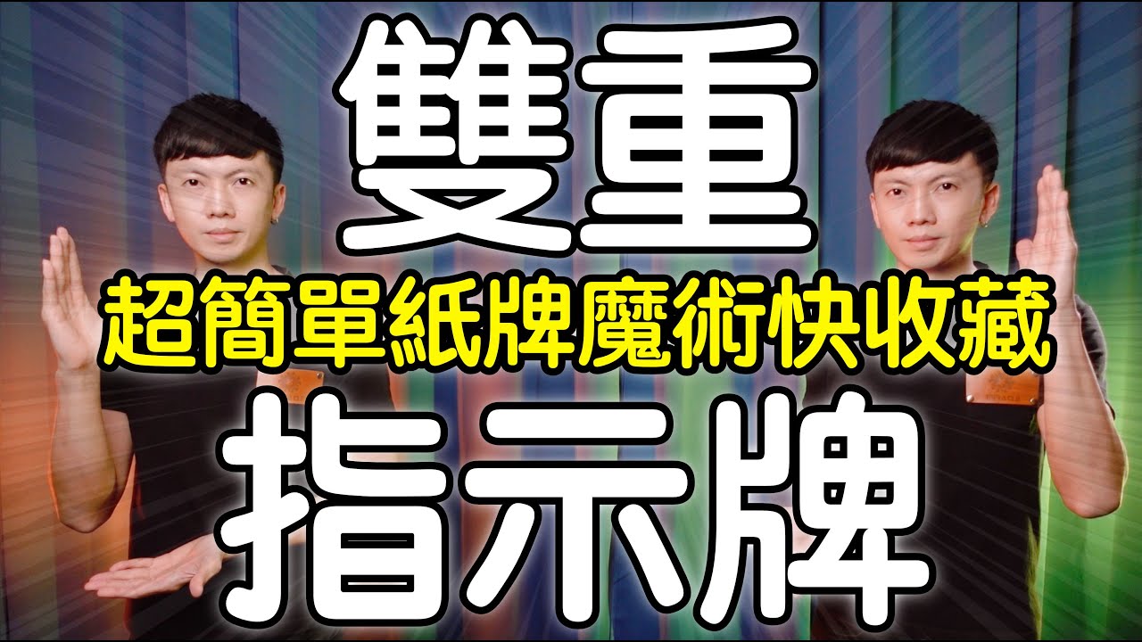 魔術表演教學#166：超簡單紙牌魔術流程推薦｜撲克牌魔術 - 雙重指示牌