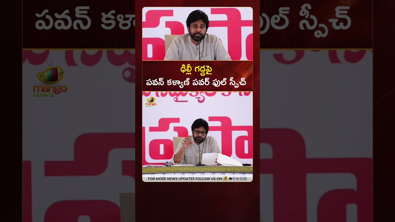 ఢిల్లీ గడ్డపై పవన్ కళ్యాణ్ పవర్ ఫుల్ స్పీచ్ | #PawanKalyan | #Janasena | #YTShorts | AP Politics