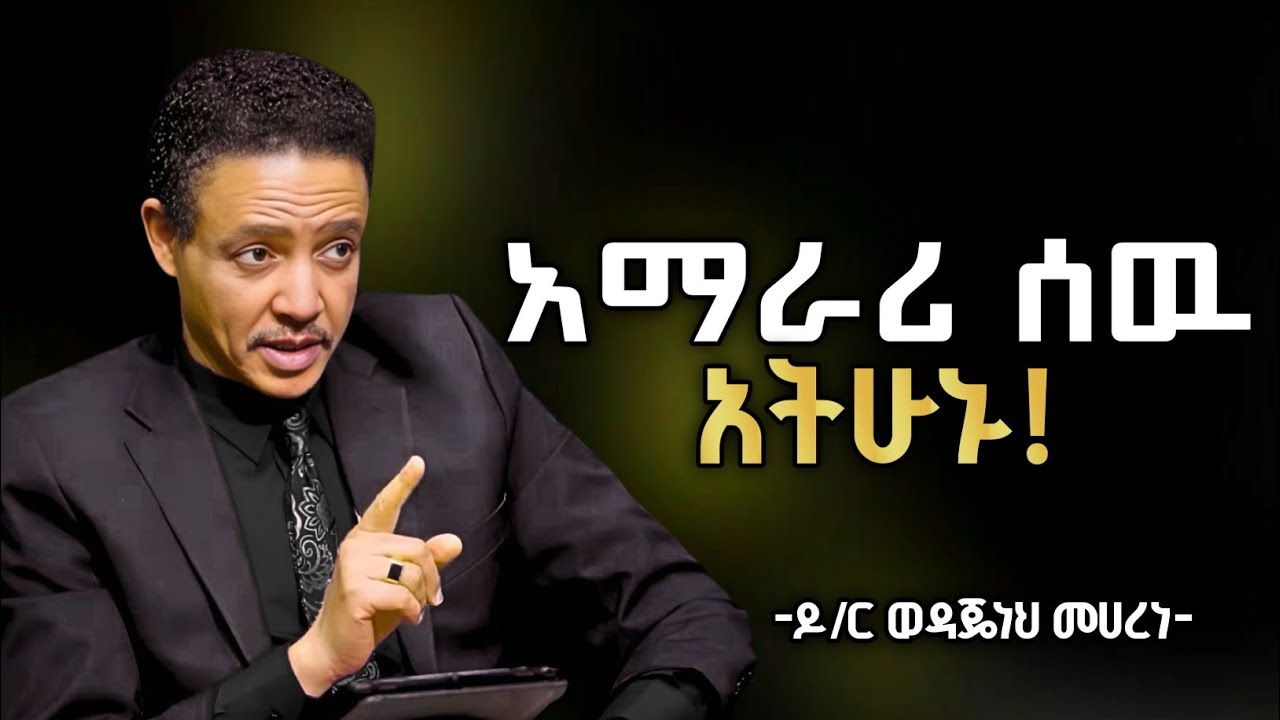 እነዚህን ነገሮች ስታቆሙ ሁሌ ደስተኛ ህይወት ትኖራላችሁ ዶ/ር ወዳጄነህ መሀረነ
