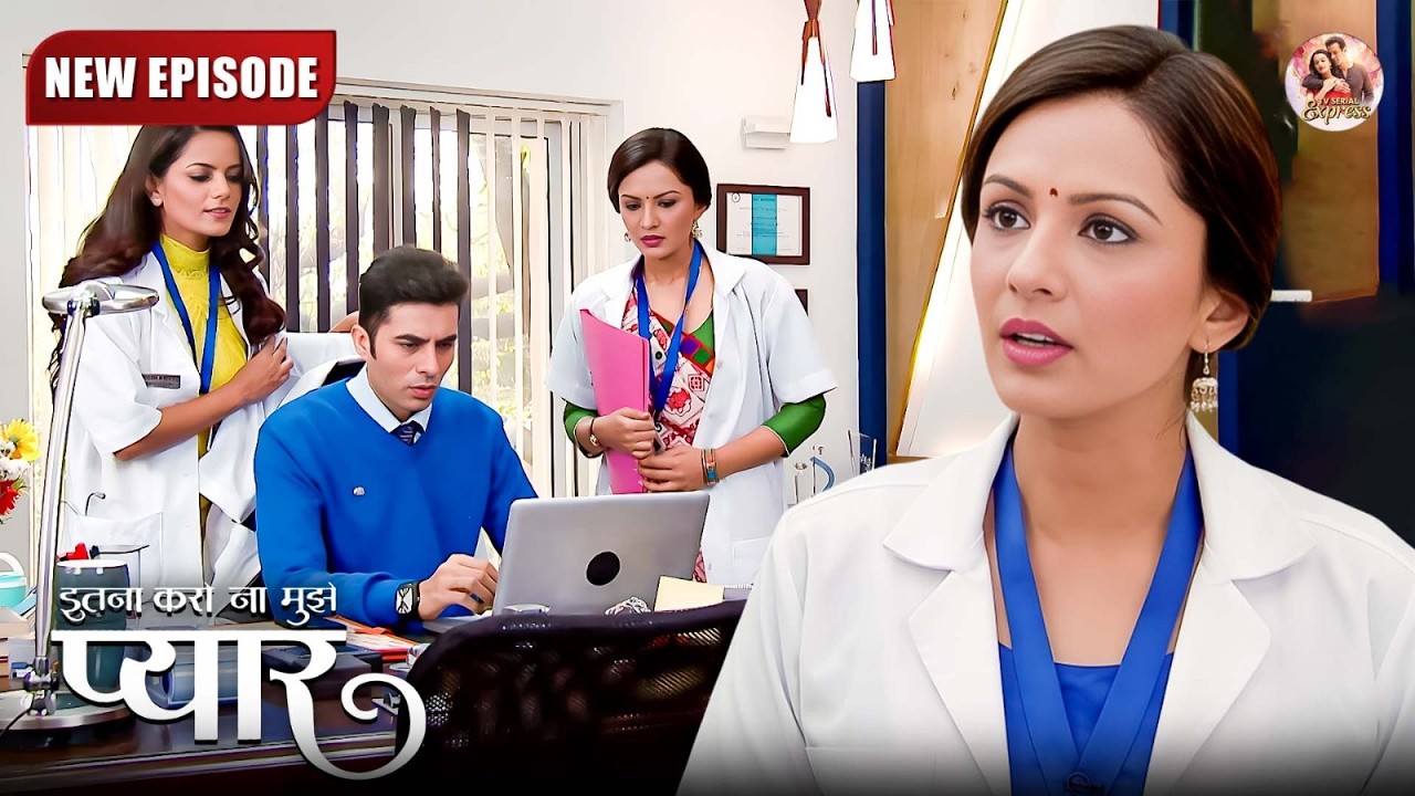 डॉ Neil के बारे में रागिनी और Dr अमन को क्या पता चला ? | Itna Karo Na Mujhe Pyar | New Episode 05
