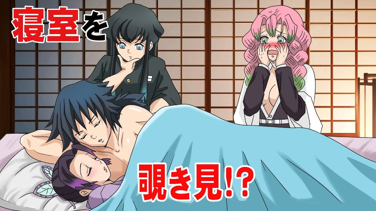 【鬼滅の刃×声真似】もしもぎゆしのの寝室に蜜璃と無一郎が侵入したら！？とんでもない寝姿に蜜璃大興奮！？【きめつのやいば・Damon Slayer】