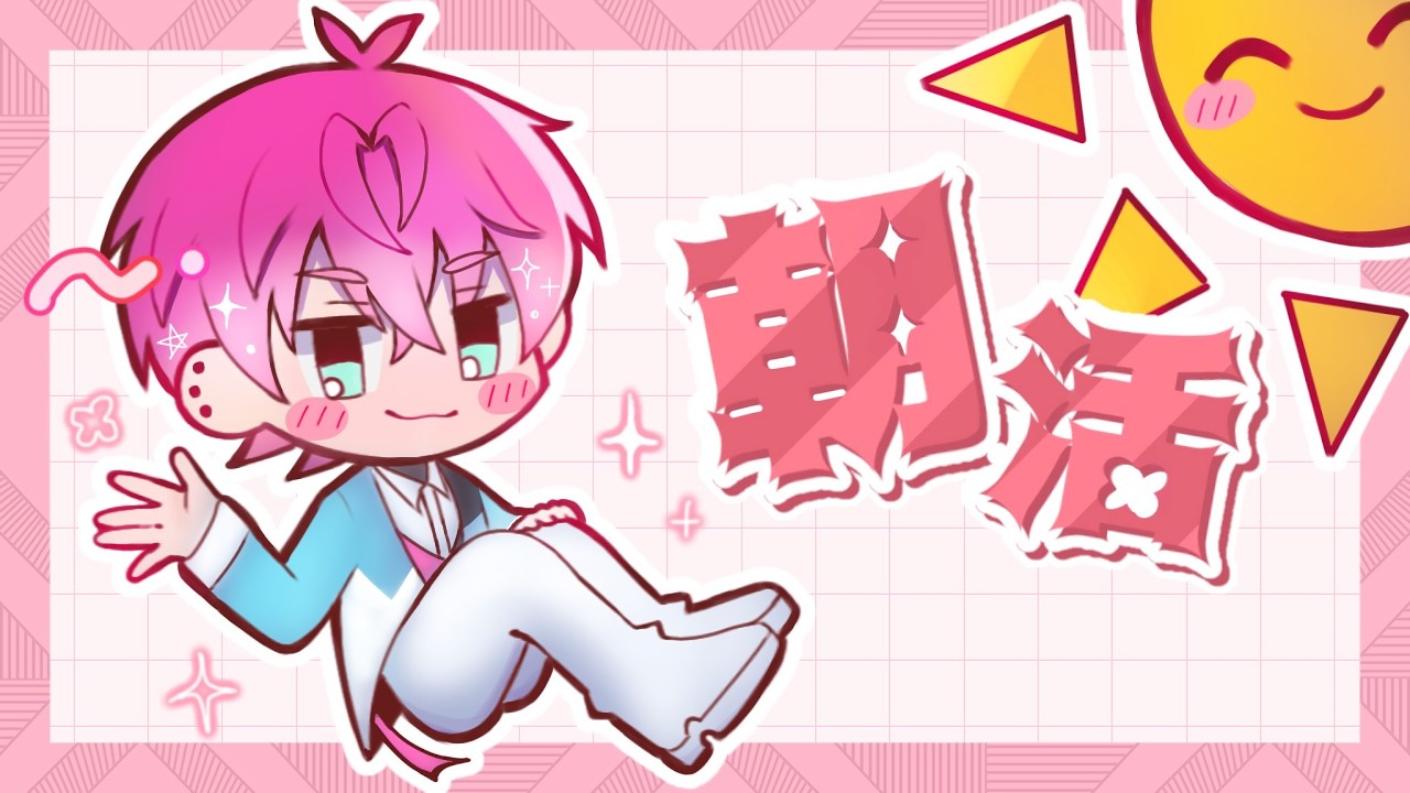 【 朝活 】ちょっと寒いくらいの朝が好き【皇れお /  にじさんじ】