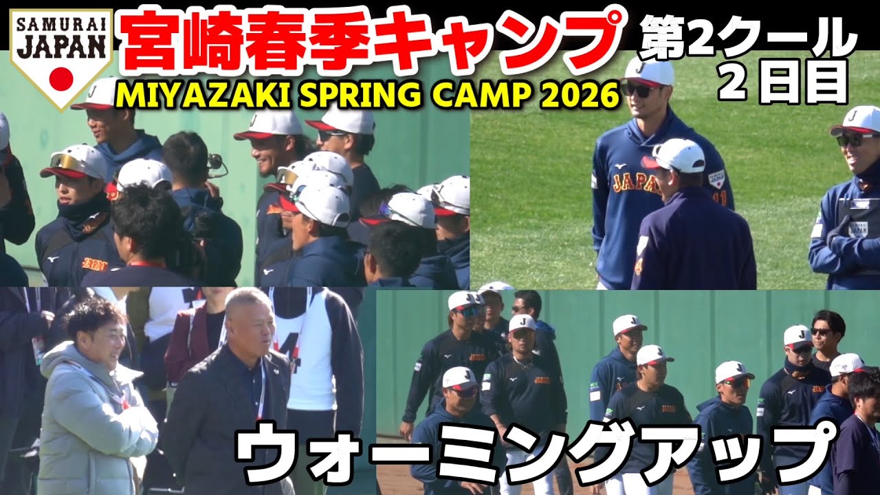 【侍ジャパン】豪華メンバーの笑顔が弾ける！侍ジャパン第2クール2日目のウォーミングアップ　WBC 侍JAPAN 2026.2.18
