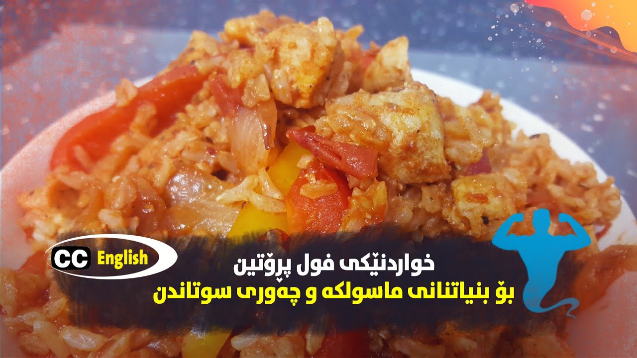 1 Healthy Lunch Ideas For Weight Loss بیرۆکەیەکی خوانی نیوەڕۆ بۆ بنیاتنانی ماسولکە و چەوری داگرتن
