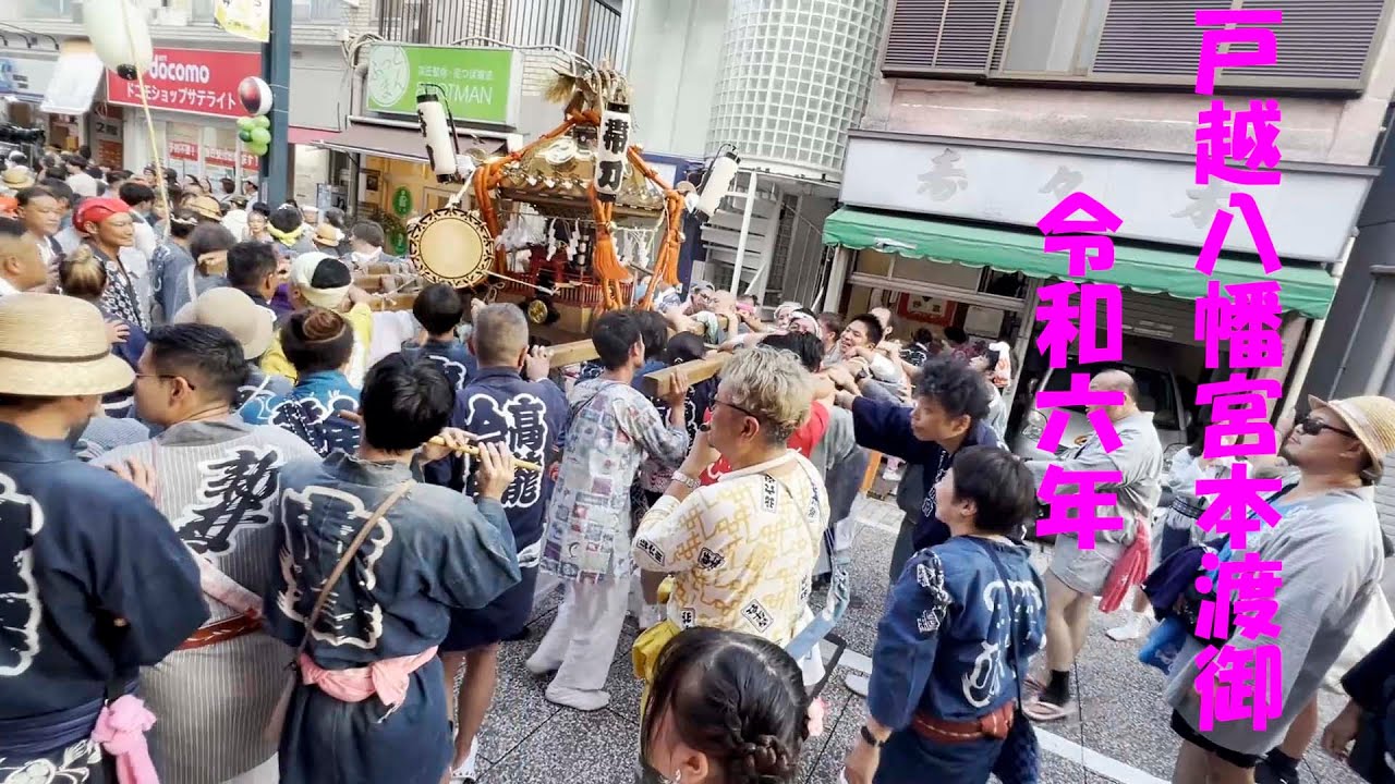 東京品川　戸越八幡宮本渡御　2024年