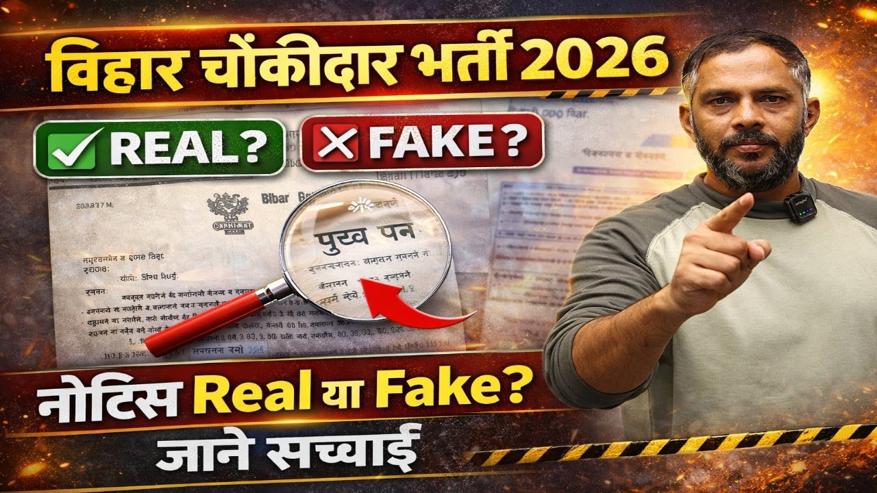 Bihar Choukidaar Bharti 2026 वायरल नोटिस की सच्चाई 😱 | Notice Real Hai Ya Fake? | Full Update