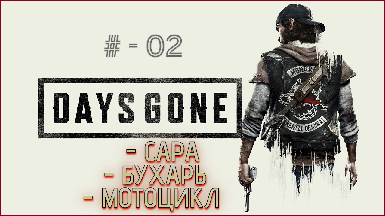 Days Gone / Жизнь после - ОДИН ЗА ВСЕХ # -02