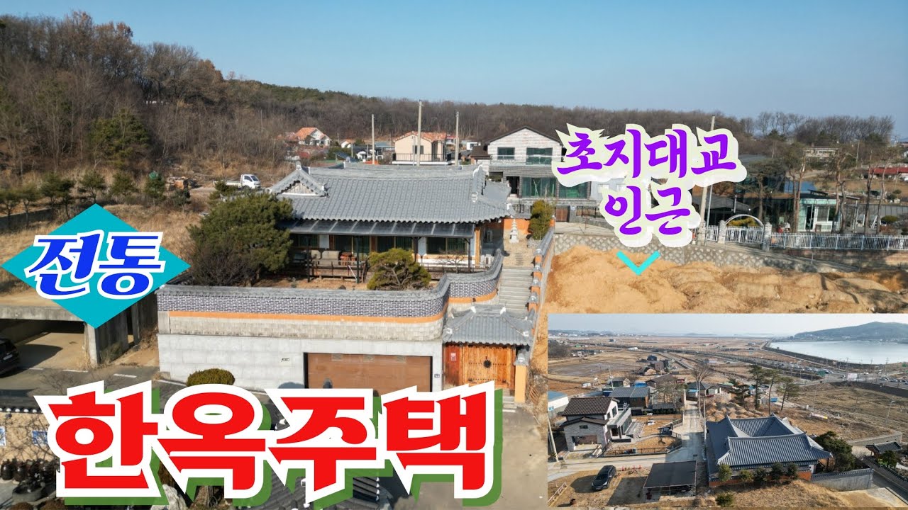 강화남단에 초지대교 인근으로 접근성과 최고의 조망을 가진 전통 한옥주택!!!!