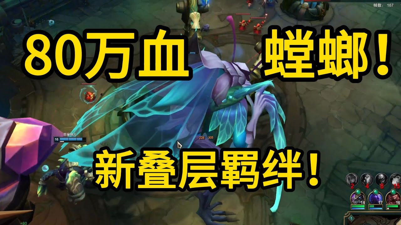 80万血！三叠层羁绊螳螂！怪兽入侵，15分钟60层坦克引擎！