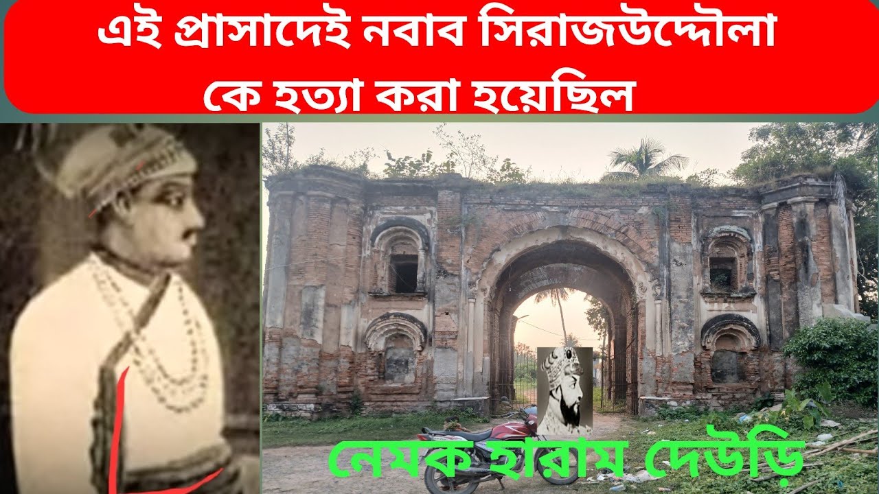 নেমক হারাম দেউড়ি, যেখানে নবাব সিরাজদুল্লাহ কে হত্যা করা হয়েছিল