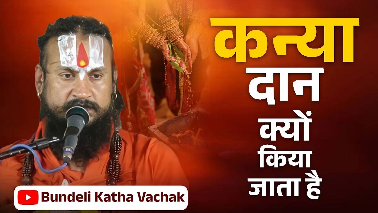 Why is Kanya Daan done? | Bundeli Katha Vachak