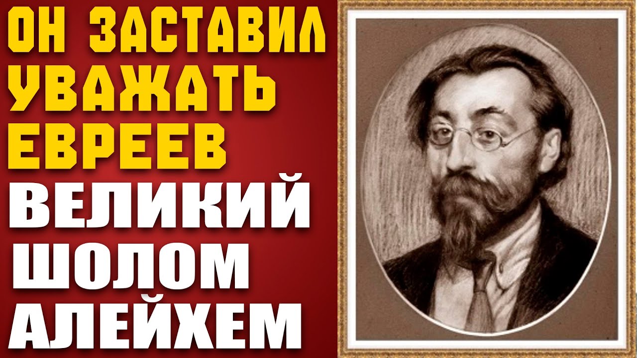 Еврей, который ЗАСТАВИЛ ВЕСЬ МИР Внимать Его Слова: Великий Шолом-Алейхем