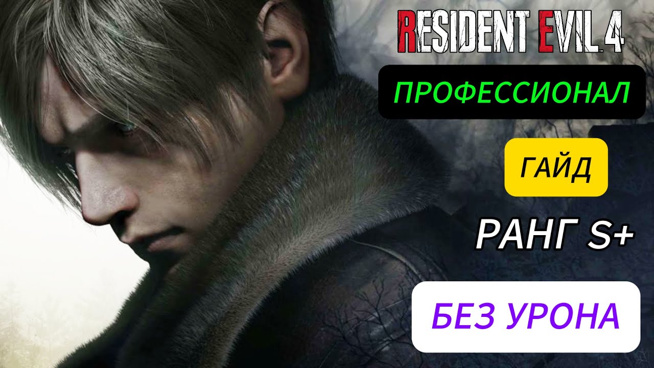 КАК ДОБИТЬСЯ S+ Resident Evil 4 Remake Профессионал (гайд)
