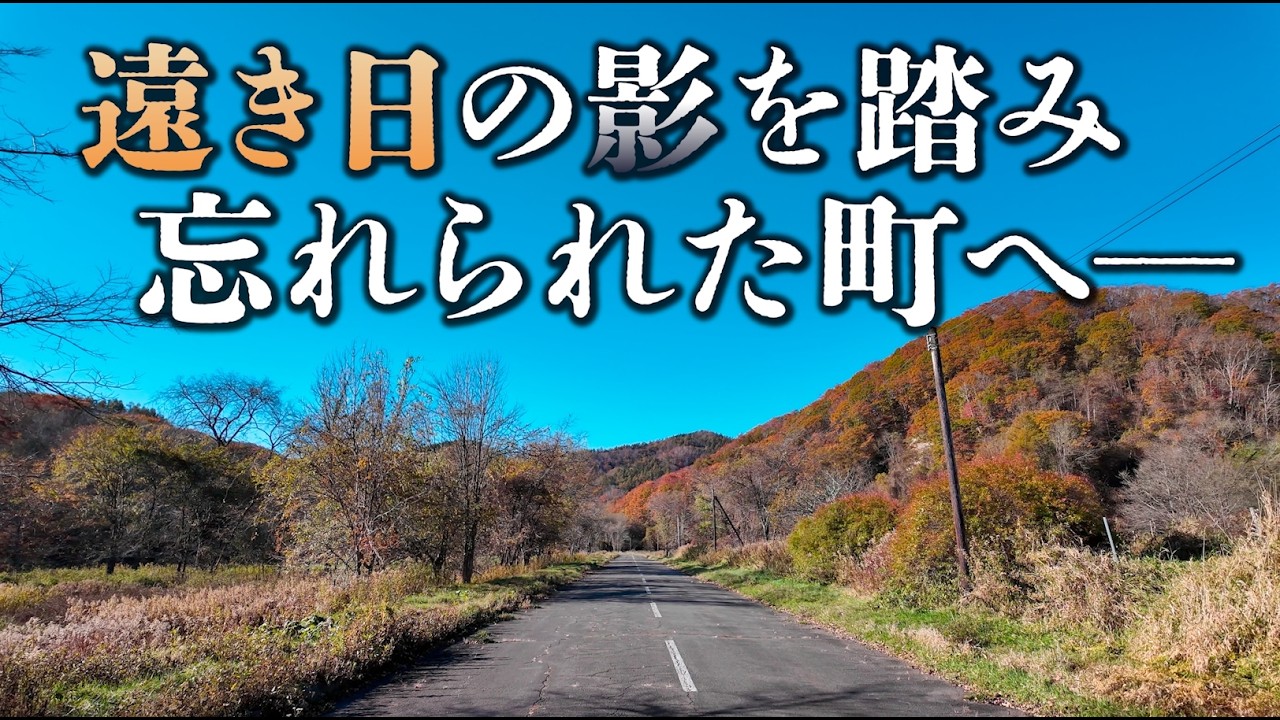 【北海道】とある限界集落の今。取り残された廃墟探索【2025】