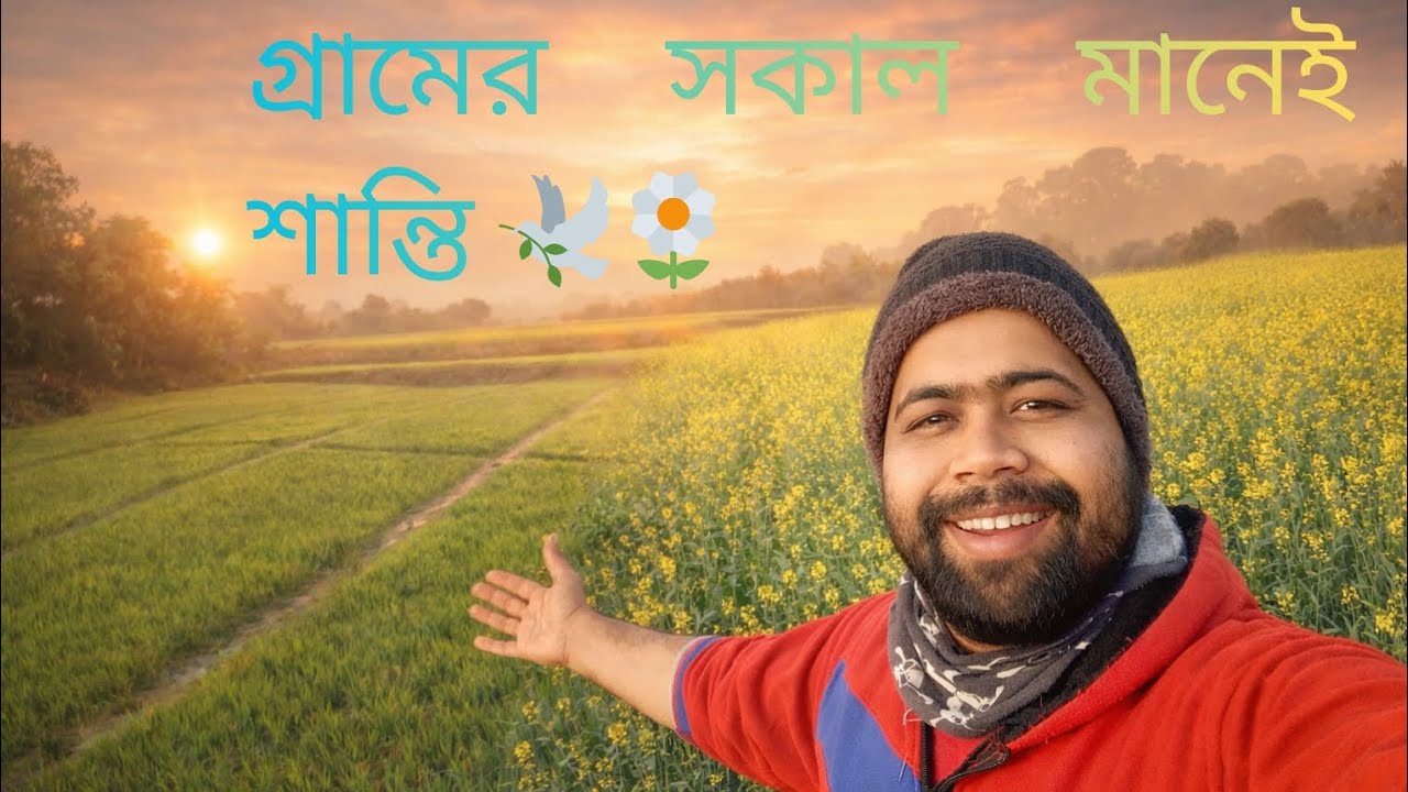 দীর্ঘদিন পর মাঠে সকালবেলা হাঁটা | খোলা হাওয়া আর শান্তি 🌾
