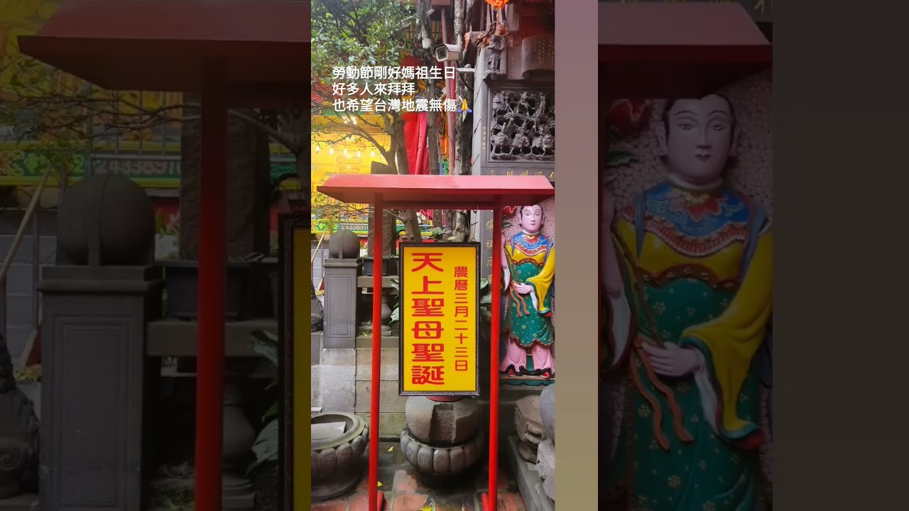 台北天后宮 西門 天上聖母 聖誕千秋🎂 