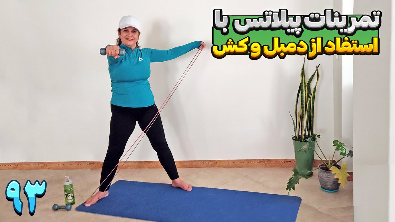 تمرینات پیلاتس با دمبل و کش