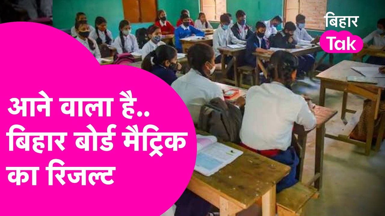 Bihar Board 10th Result का इंतजार खत्म, होने वाला है जारी...ऐसे देखेंगे अपना रिजल्ट | Bihar Tak