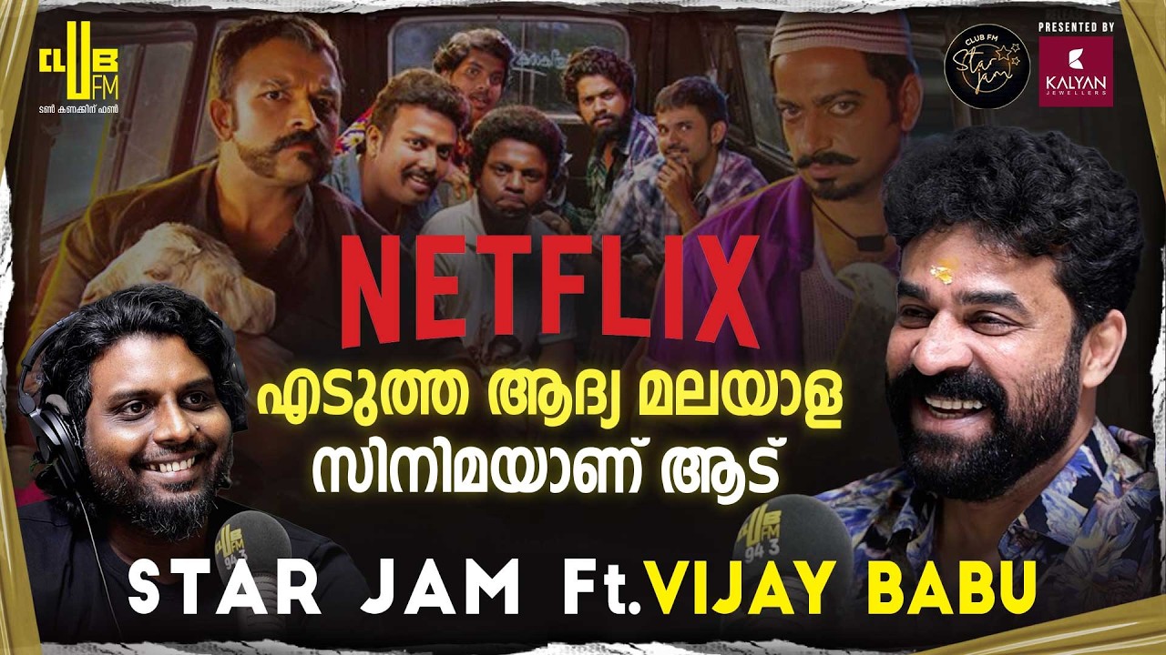 സെറ്റിൽ ഏറ്റവും Professional വിനായകൻ ചേട്ടനാണ്. | Vijay Babu | RJ Rafi | Aadu 3