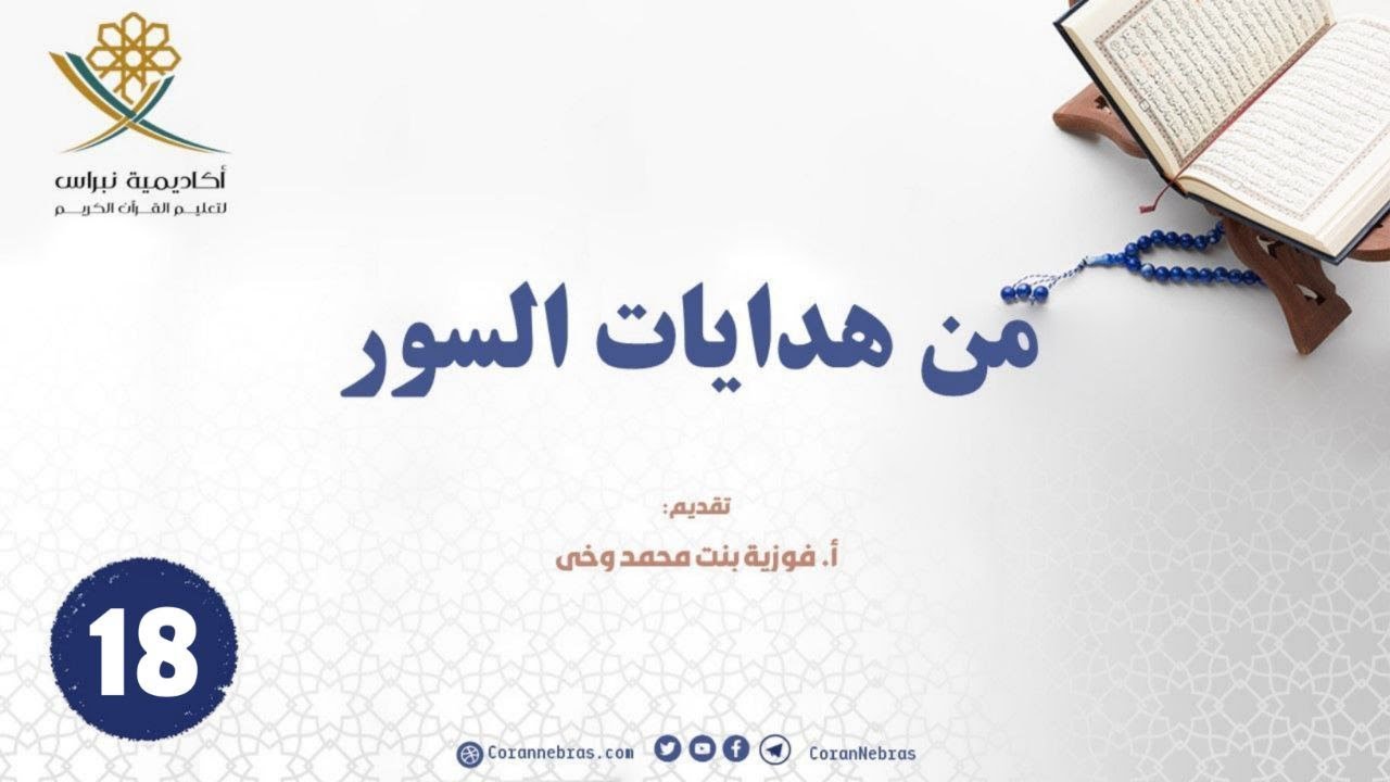 من هدايـات السور (2)- ســورة فــصــلـت - "عـلاج الإعــراض عن القــرآن": اللقـاء الثامن عشر