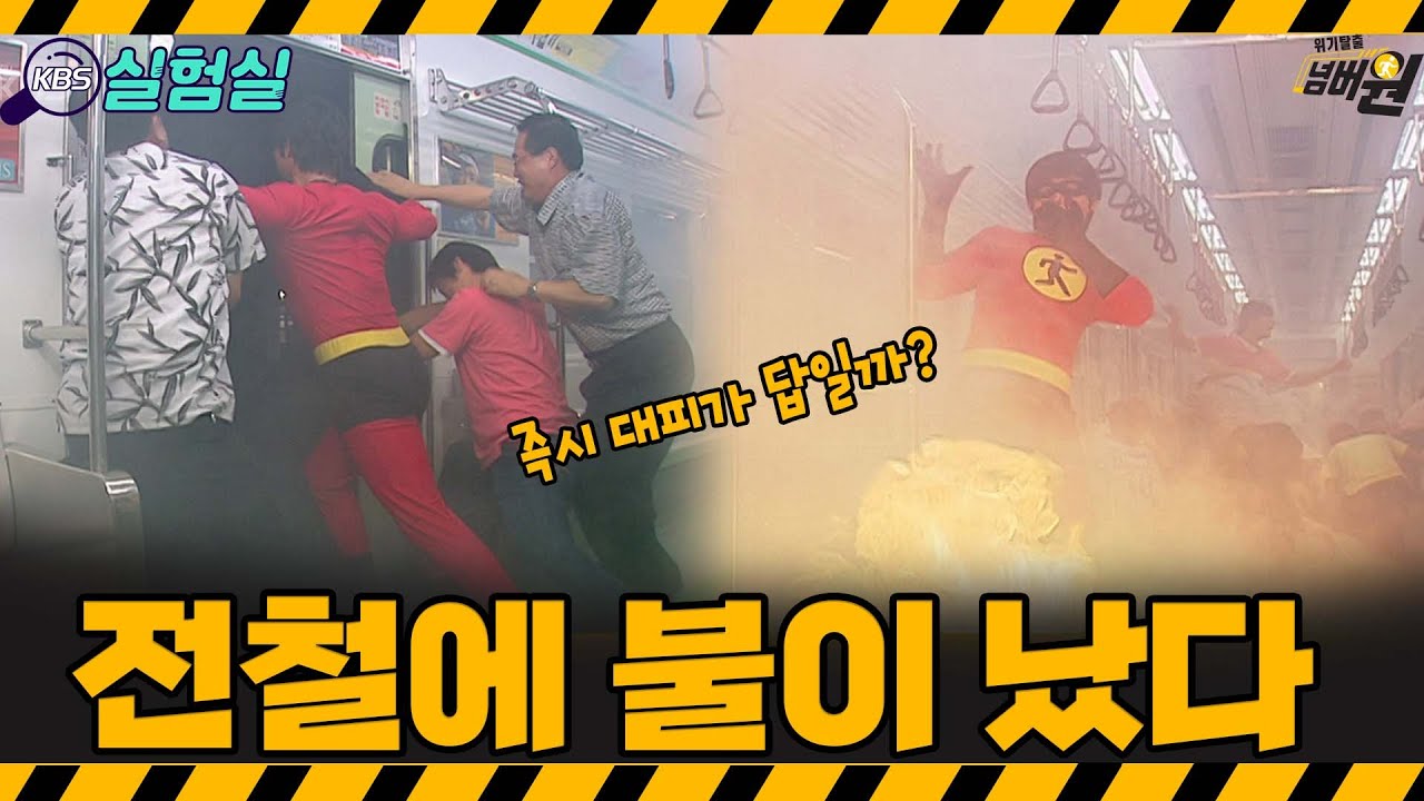 [지식실험] 내가 탄 지하철 안에서 불이 났다 [위기탈출 넘버원] | KBS 20050813 방송