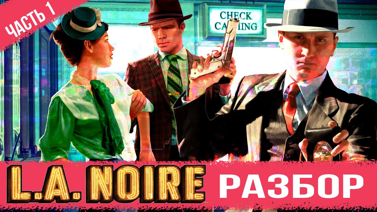 РАЗБОР L A NOIRE. Часть 1 (Разработка, сюжет, пасхалки) [Байки из Outer-Heaven]