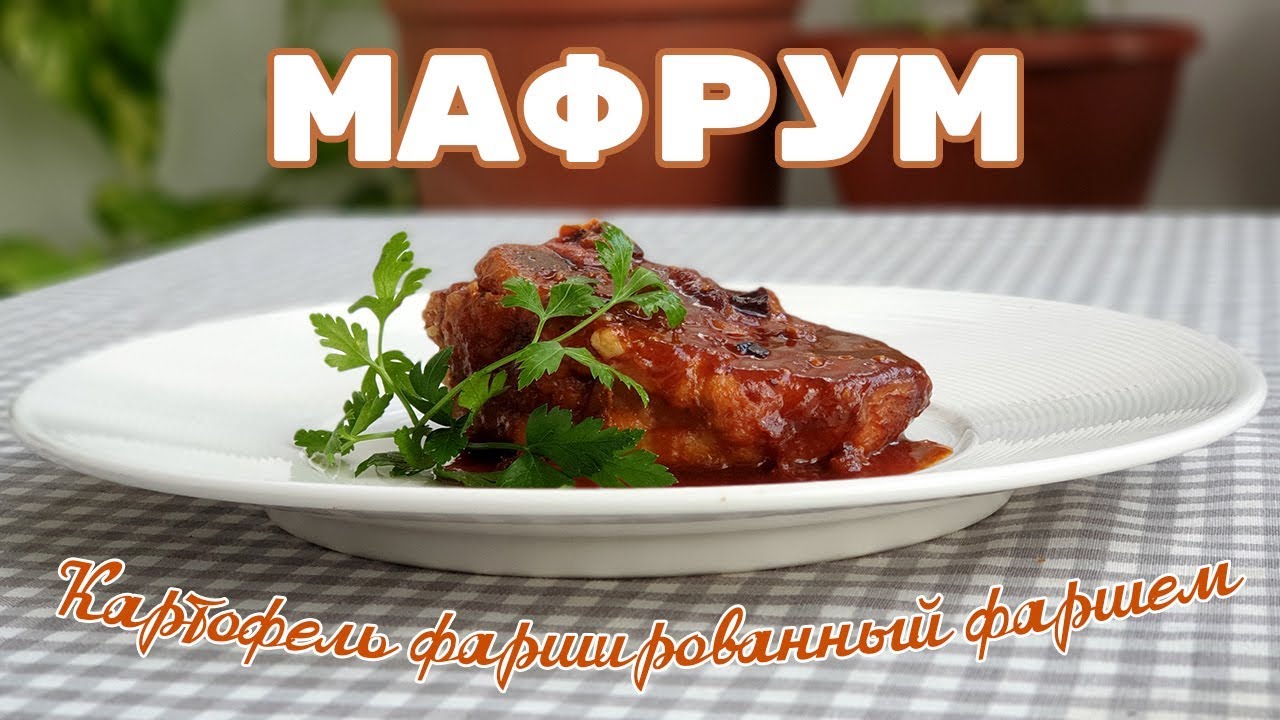 Мафрум (Фаршированный картофель в томатном соусе)