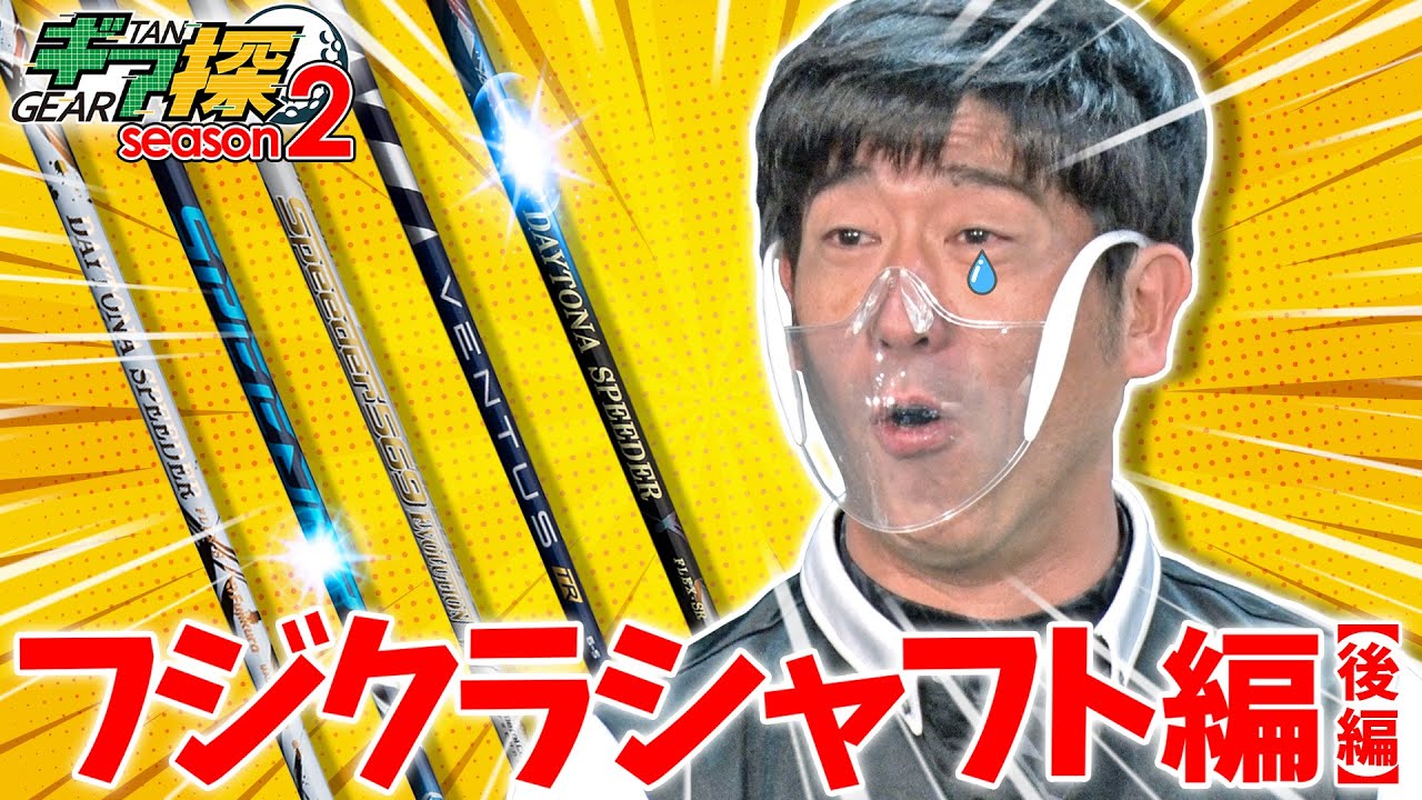 ギア探　フジクラシャフト編　後編