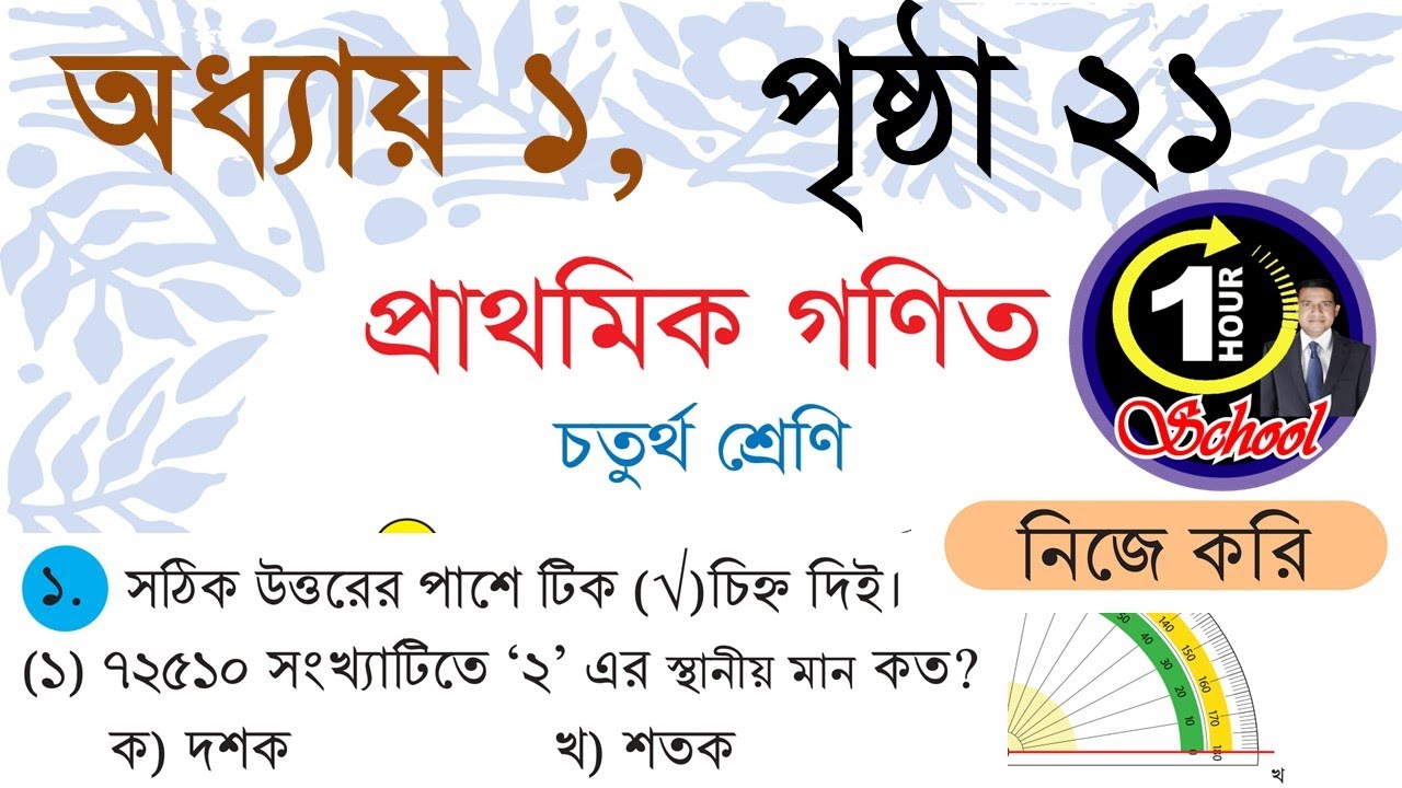গণিত ৪র্থ শ্রেণি, অধ্যায় ১, পৃষ্ঠা ২১ সংখ্যা ও স্থানীয় মান, নতুন সিলেবাস ২০২৬, 1 Hour School