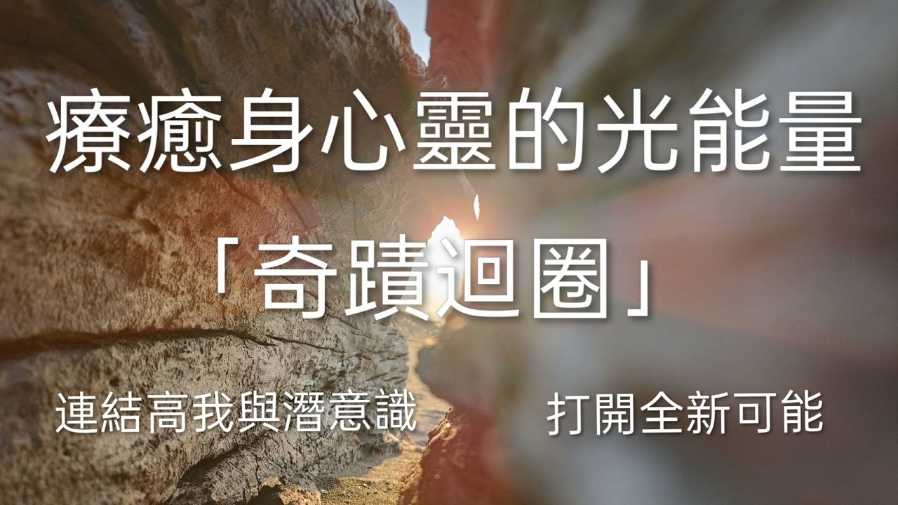 一場改變人生的療癒旅程，從「迴圈」開始。連結高我與潛意識，打開全新可能 #奇蹟迴圈#連結高我與潛意識#六分鐘肯定句語錄#顯化法則#肯定句#吸引力法則#6分鐘冥想#正能量#心靈療癒​